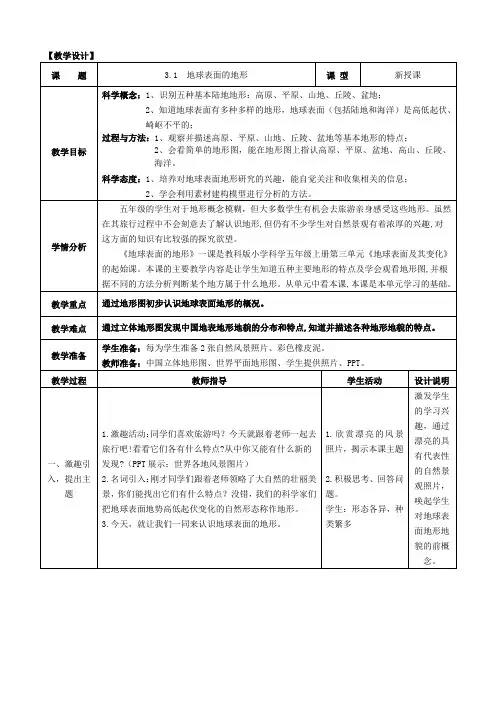 五年级上册科学教案-3.1 地球表面的地形｜教科版