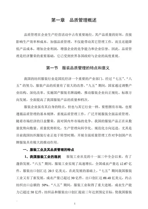 服装行业品质管理知识概述(doc 164页)