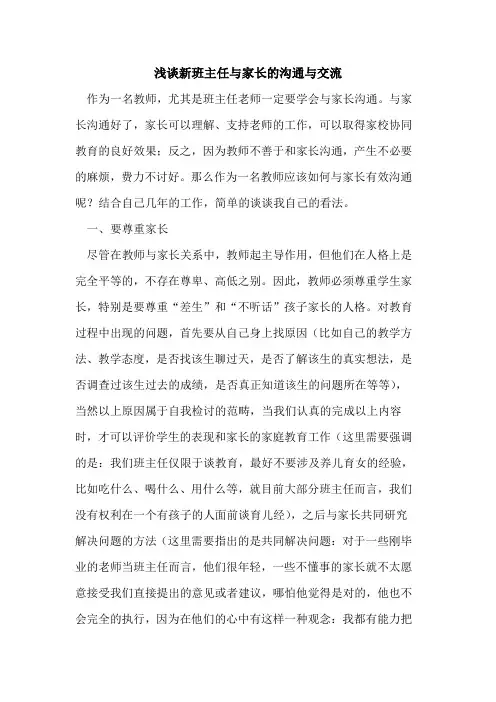 新班主任与家长的沟通与交流