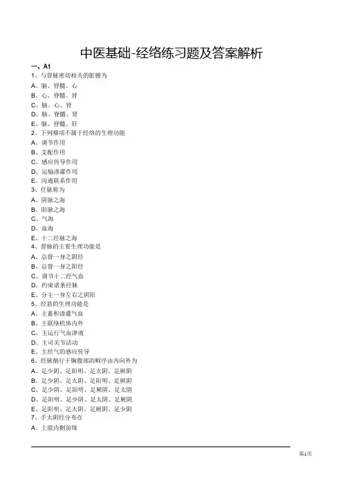 中医基础-经络练习题及答案解析