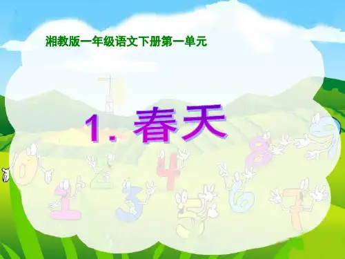 湘教版春天 PPT