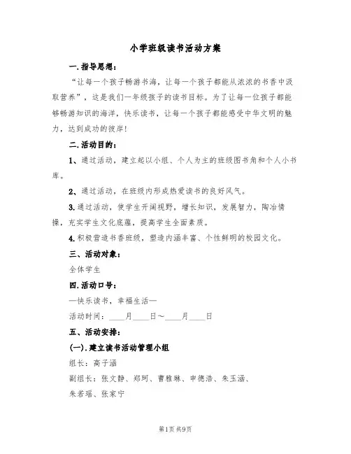 小学班级读书活动方案(四篇)