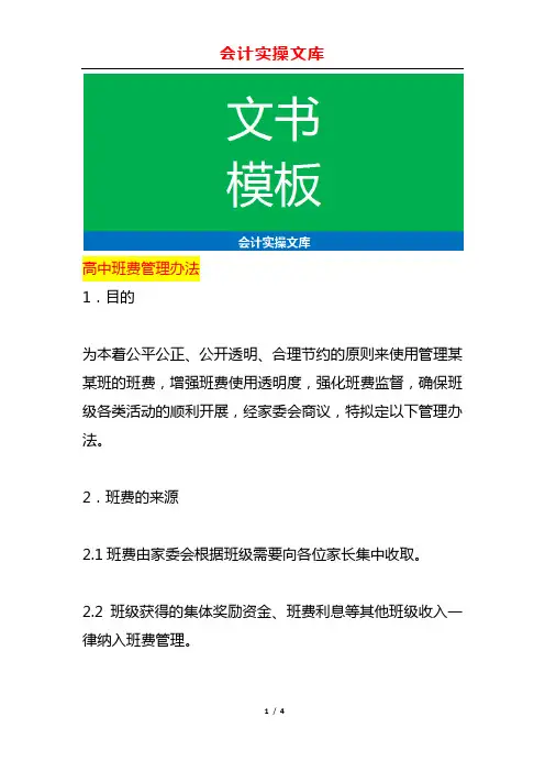 高中六班的班费管理办法