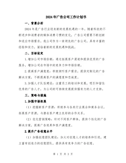 2024年广告公司工作计划书