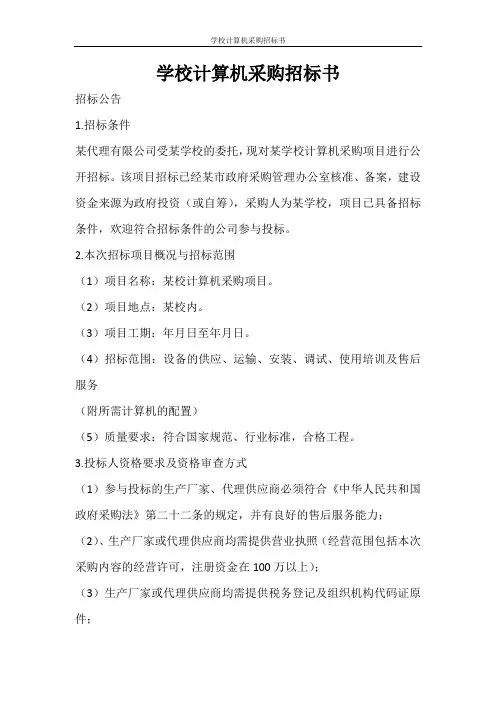  招标书 学校计算机采购招标书