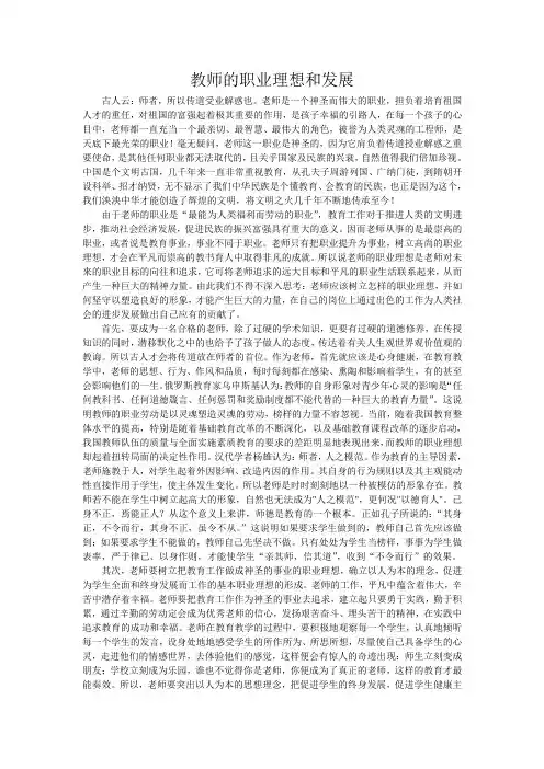 (完整版)教师的职业理想和发展