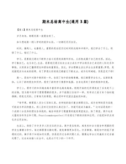 期末总结高中生(通用3篇)
