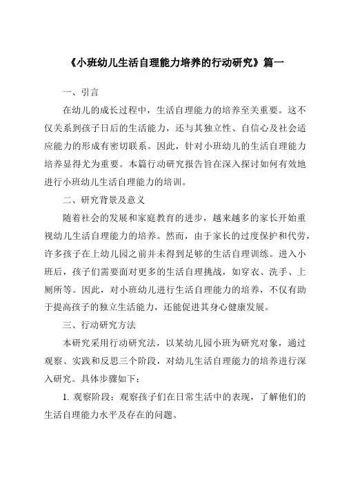 《2024年小班幼儿生活自理能力培养的行动研究》范文