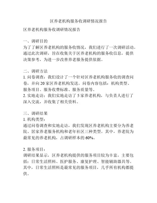 区养老机构服务收调研情况报告