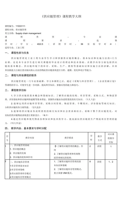 《供应链管理》课程教学大纲(本科)