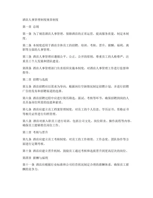 酒店人事管理制度规章制度