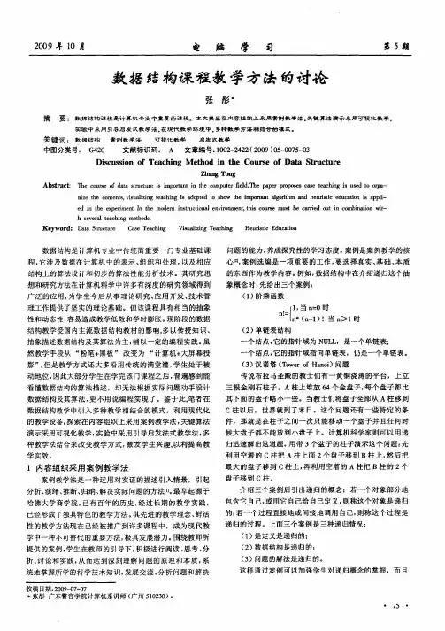 数据结构课程教学方法的讨论