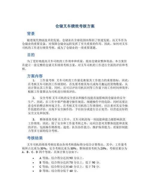 仓储叉车绩效考核方案