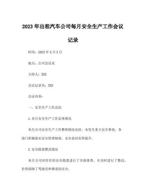 2023年出租汽车公司每月安全生产工作会议记录