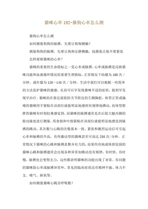 猫咪心率192-猫狗心率怎么测