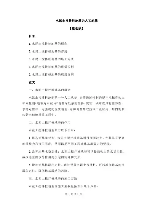 水泥土搅拌桩地基为人工地基
