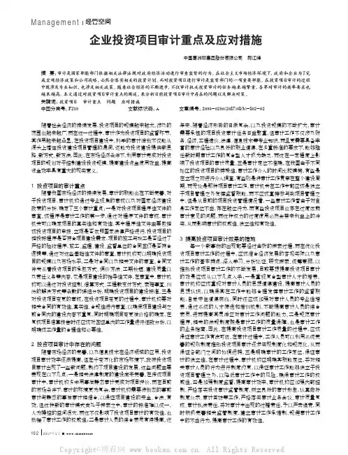 企业投资项目审计重点及应对措施
