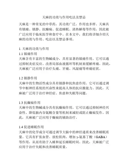 天麻的功效与作用吃法及禁忌