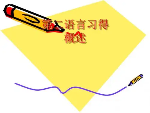 第二语言习得1
