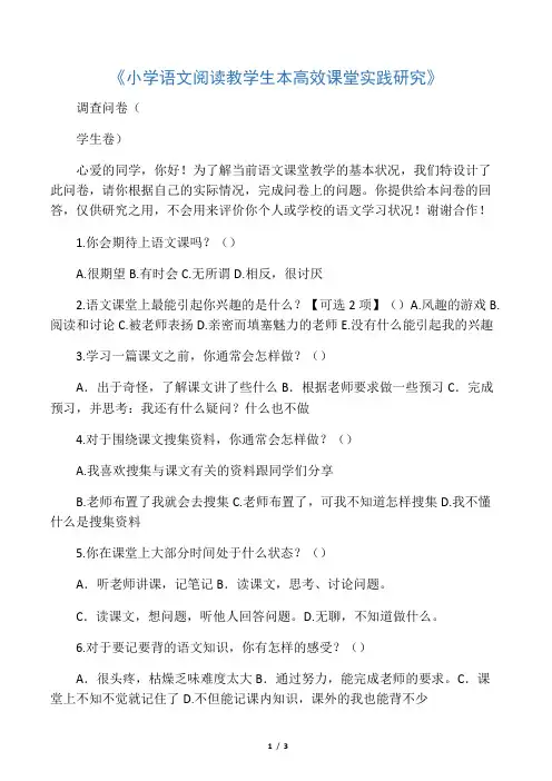 《小学语文阅读教学生本高效课堂实践研究》调查问卷(学生卷)1