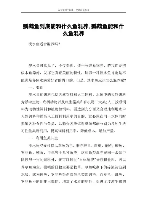 鹦鹉鱼到底能和什么鱼混养,鹦鹉鱼能和什么鱼混养