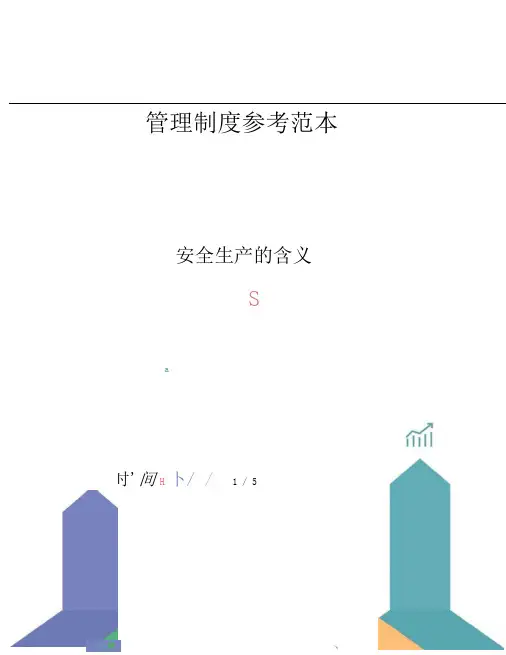 安全生产的含义