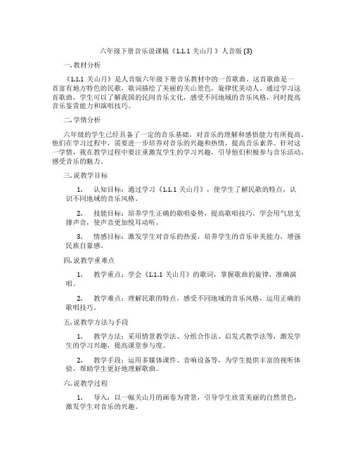 六年级下册音乐说课稿《1.1.1关山月》人音版(3)