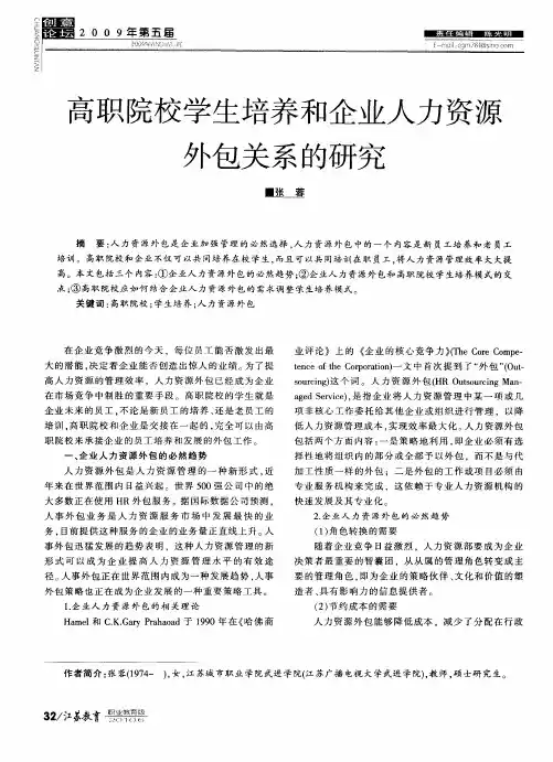 高职院校学生培养和企业人力资源外包关系的研究