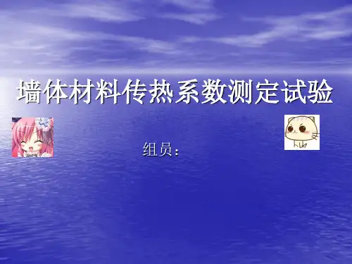 墙体材料传热系数测定试验-