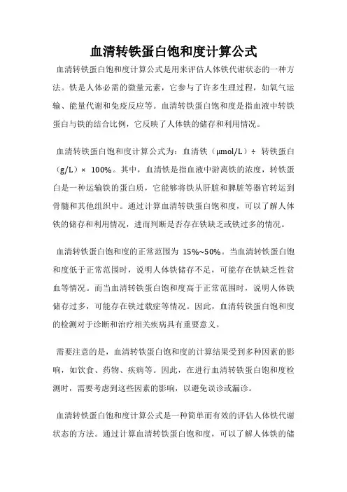 血清转铁蛋白饱和度计算公式
