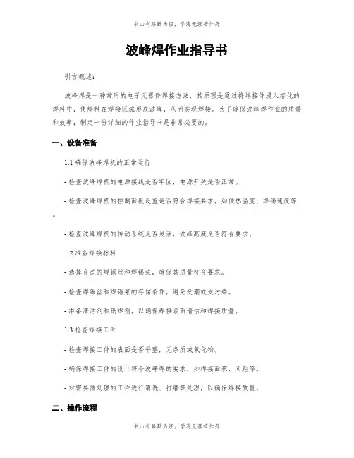 波峰焊作业指导书