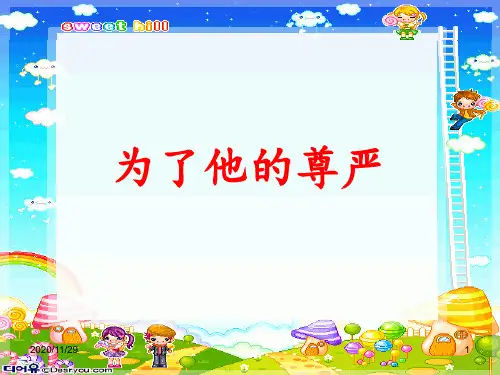 为了他的尊严 ppt课件