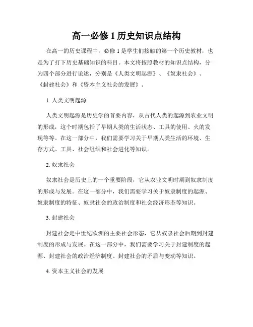 高一必修1历史知识点结构