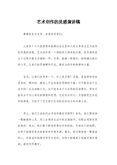 艺术创作的灵感演讲稿