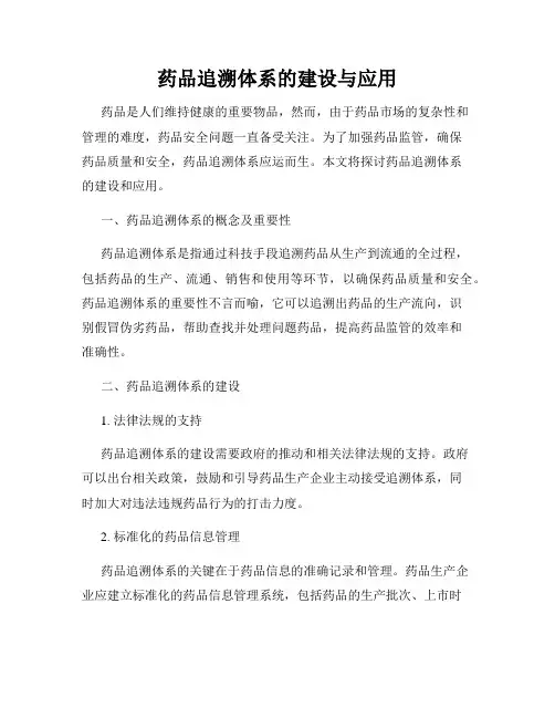 药品追溯体系的建设与应用