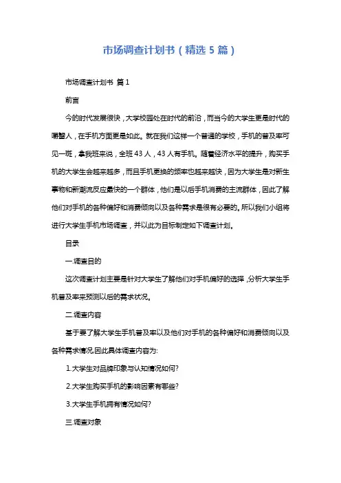 市场调查计划书(精选5篇)
