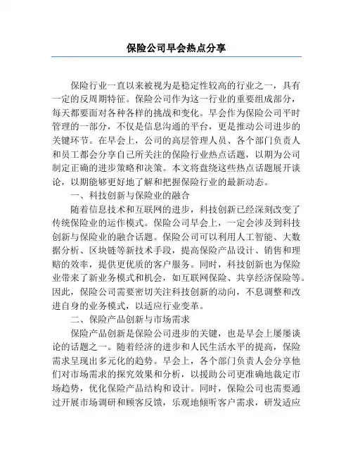 保险公司早会热点分享