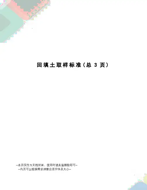 回填土取样标准