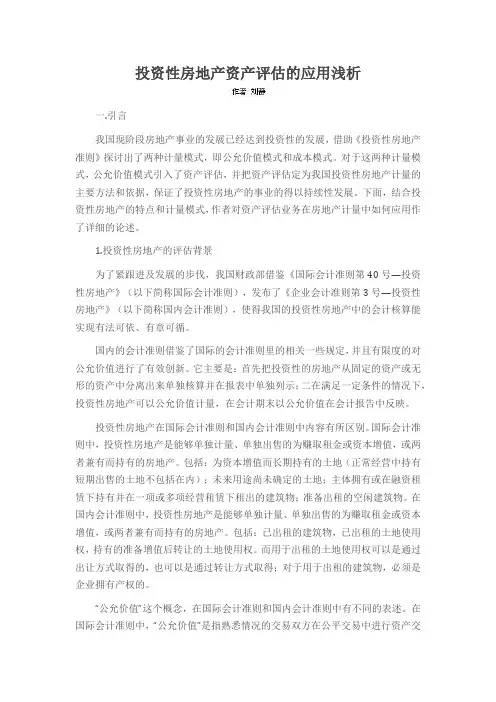 投资性房地产资产评估的应用浅析