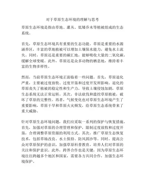 对于草原生态环境的理解与思考
