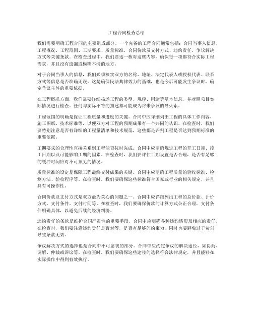 工程合同检查总结