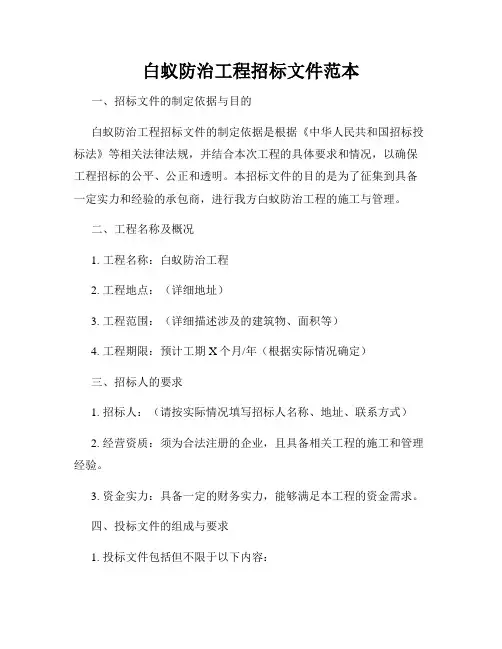 白蚁防治工程招标文件范本