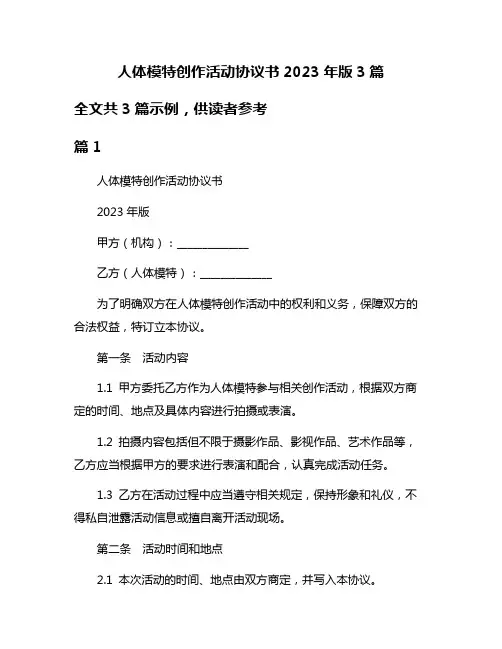 人体模特创作活动协议书2023年版3篇