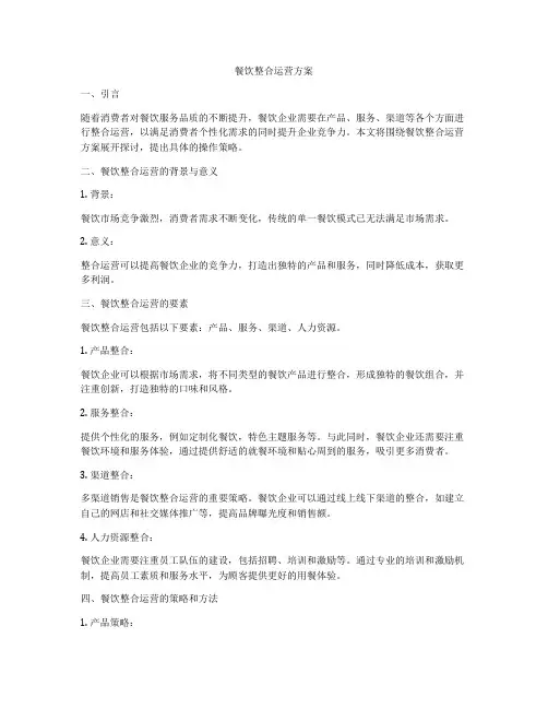 餐饮整合运营方案