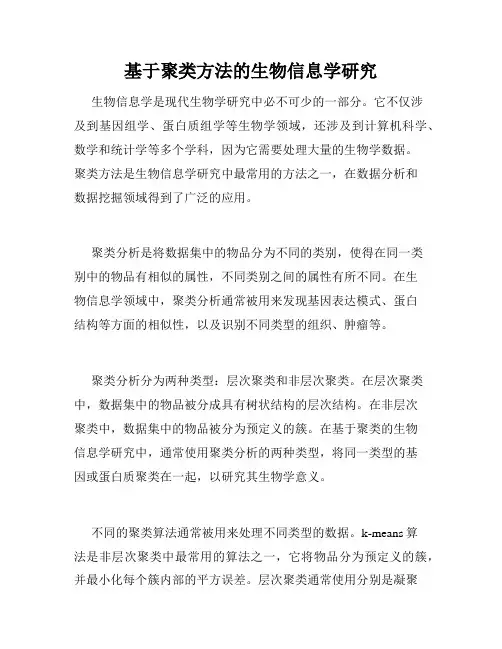 基于聚类方法的生物信息学研究