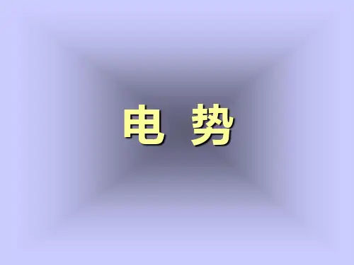 (大学物理)3电势精品PPT课件