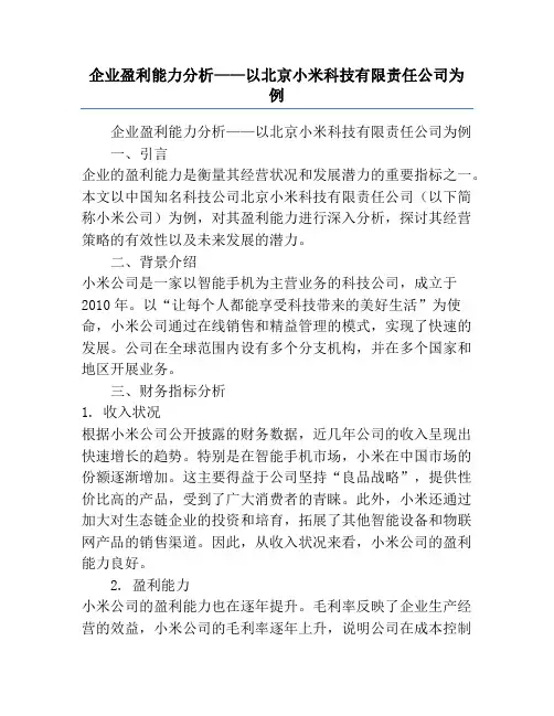 企业盈利能力分析——以北京小米科技有限责任公司为例