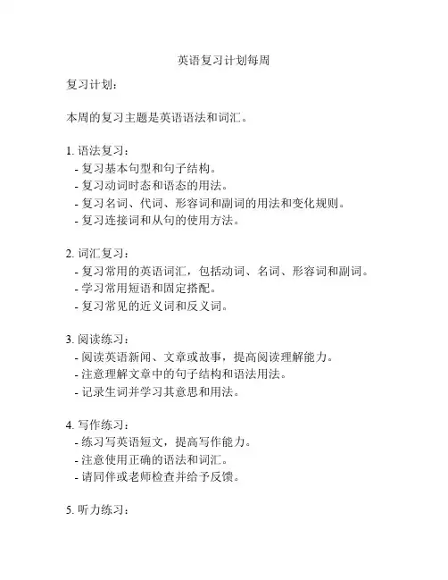 英语复习计划每周