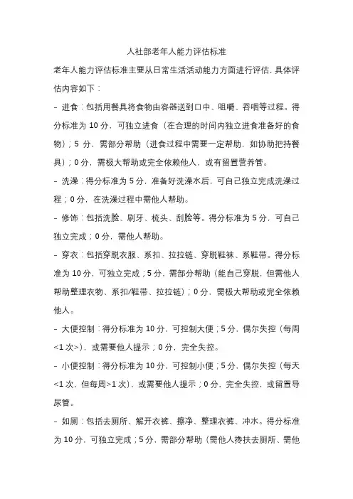 人社部老年人能力评估标准