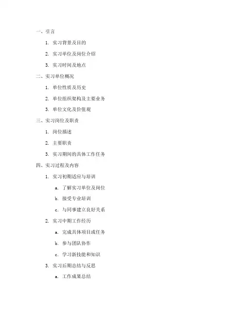社会实习实践报告提纲